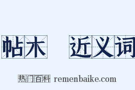 帖木兒近义词是什么意思的图片